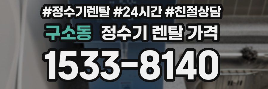 구소동 정수기 렌탈 가격