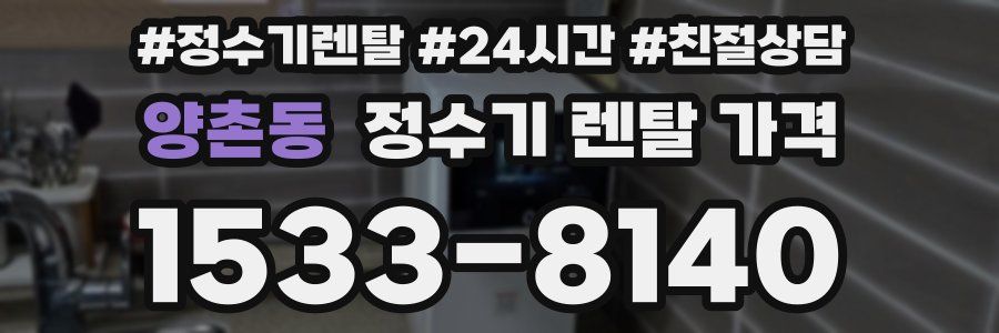 양촌동 정수기 렌탈 가격