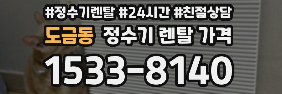 도금동 정수기 렌탈 가격