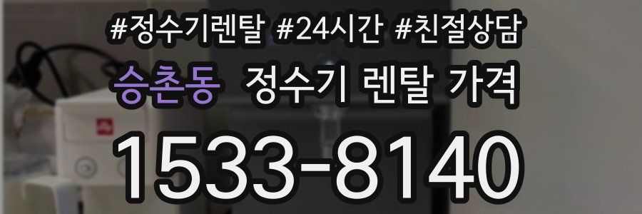 승촌동 정수기 렌탈 가격
