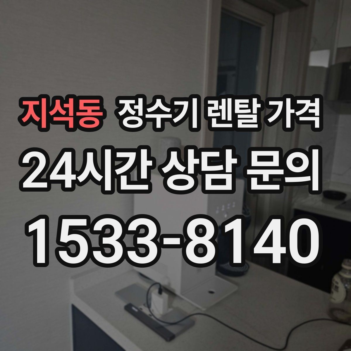 지석동 정수기 렌탈 가격 선택이 쉬워지는 정리 방법