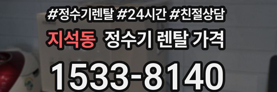 지석동 정수기 렌탈 가격