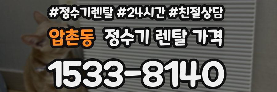 압촌동 정수기 렌탈 가격