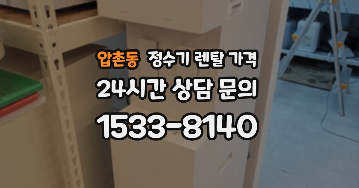 압촌동 정수기 렌탈 가격