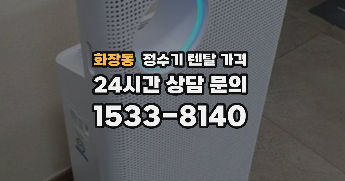 화장동 정수기 렌탈 가격