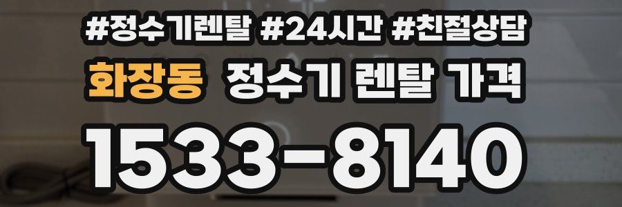 화장동 정수기 렌탈 가격