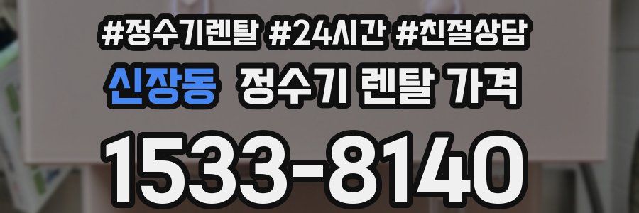 신장동 정수기 렌탈 가격