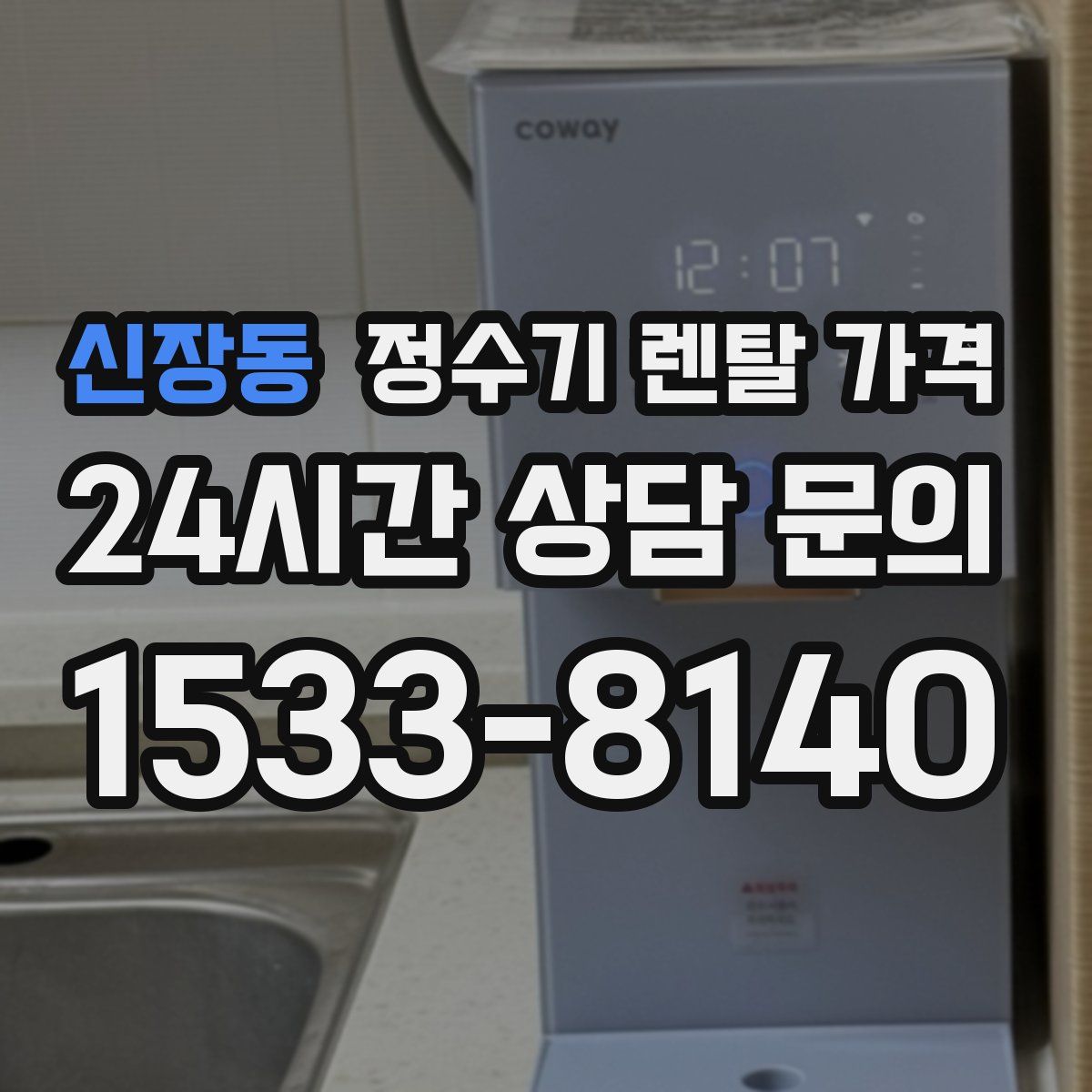 신장동 정수기 렌탈 가격