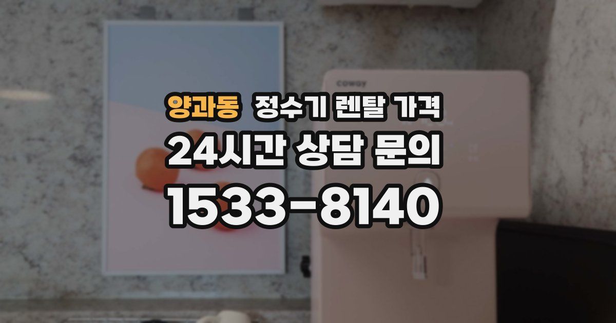 양과동 정수기 렌탈 가격