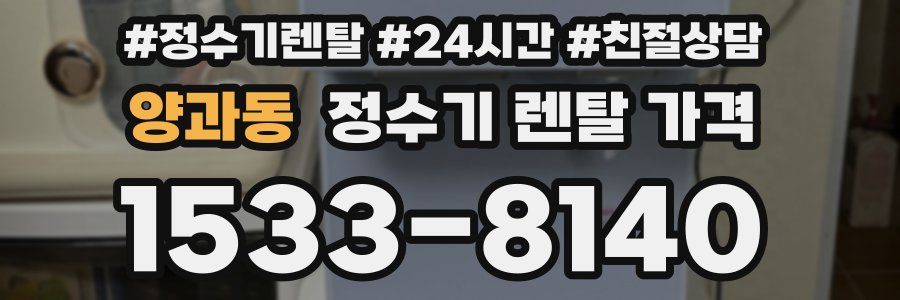 양과동 정수기 렌탈 가격