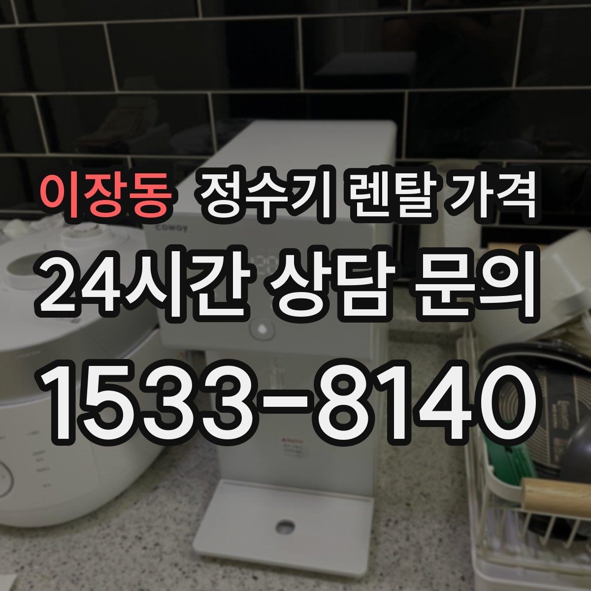 이장동 정수기 렌탈 가격 장기 사용 시 비용 차이 분석
