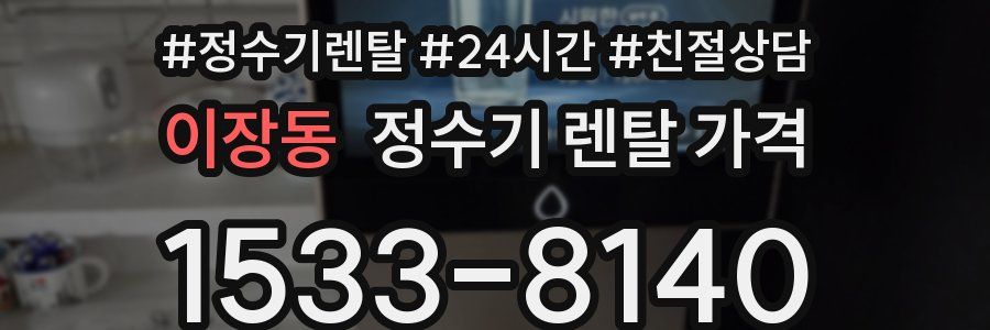 이장동 정수기 렌탈 가격
