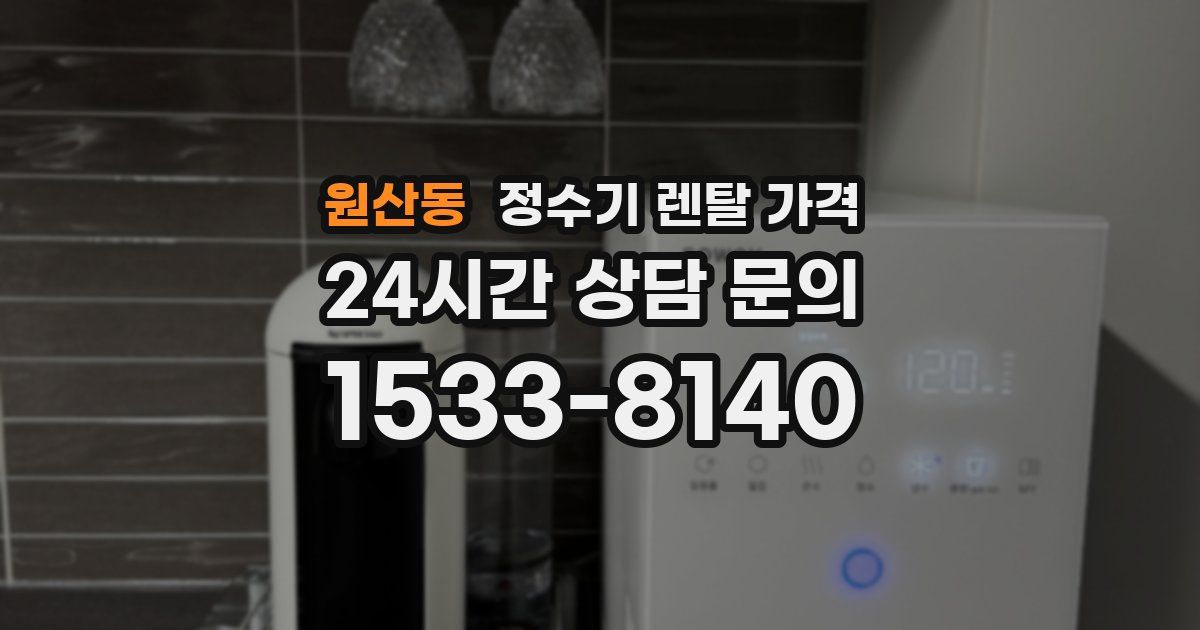 원산동 정수기 렌탈 가격