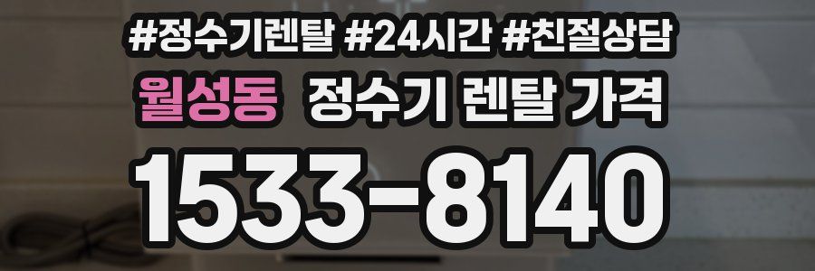 월성동 정수기 렌탈 가격