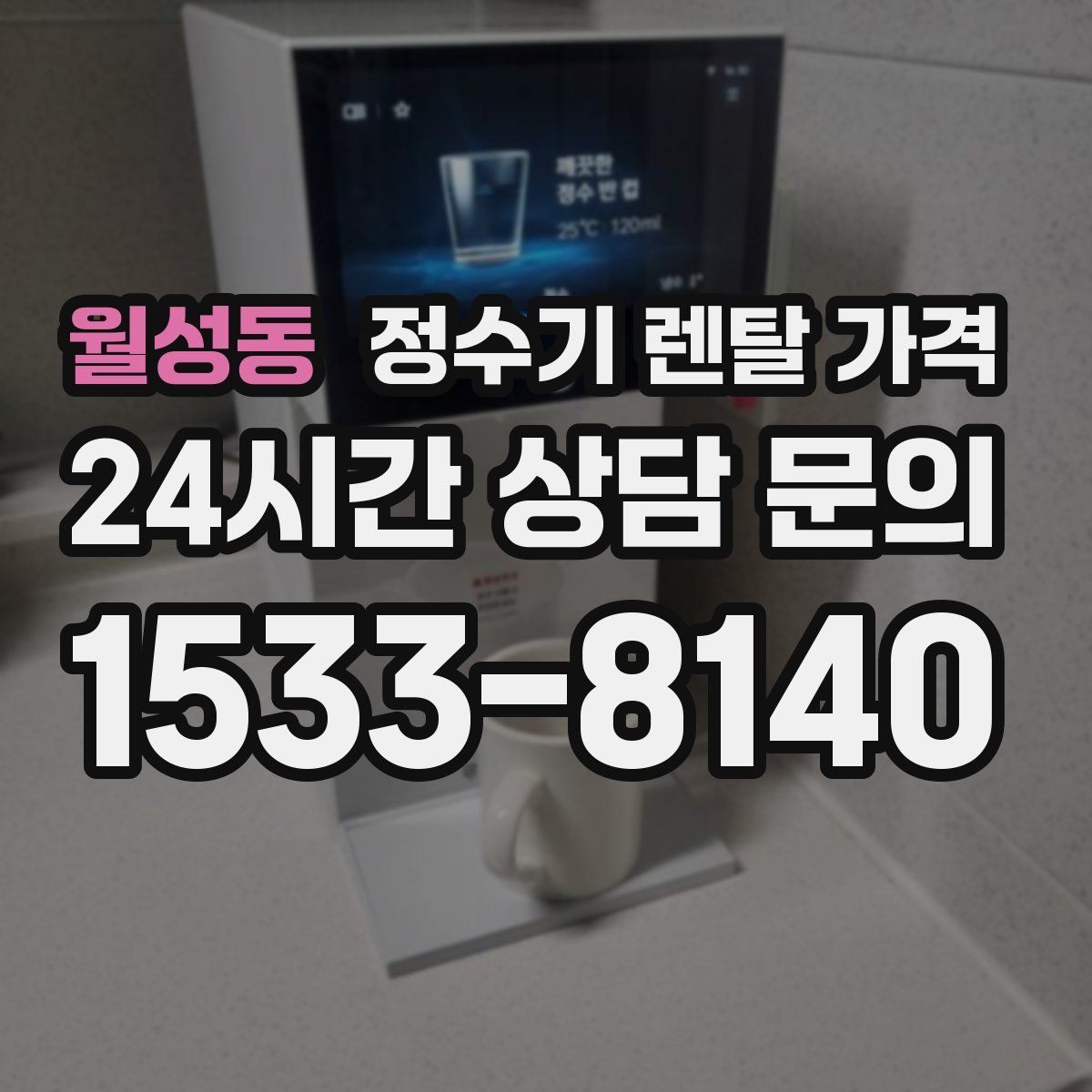 월성동 정수기 렌탈 가격
