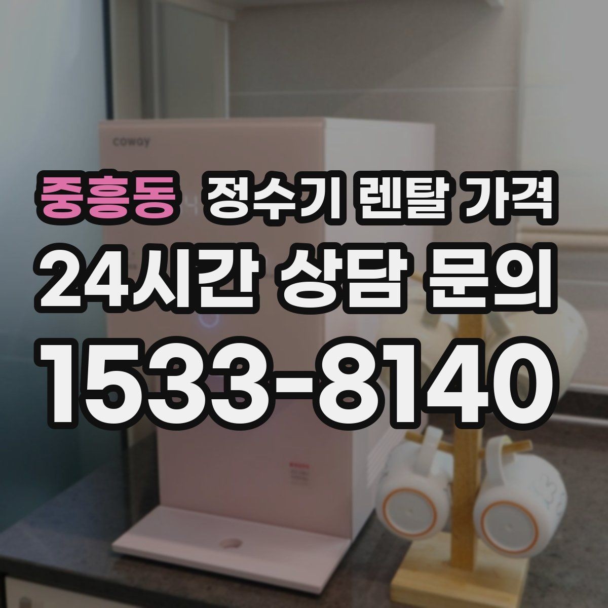 중흥동 정수기 렌탈 가격 이벤트 기간에 따라 달라지는 조건