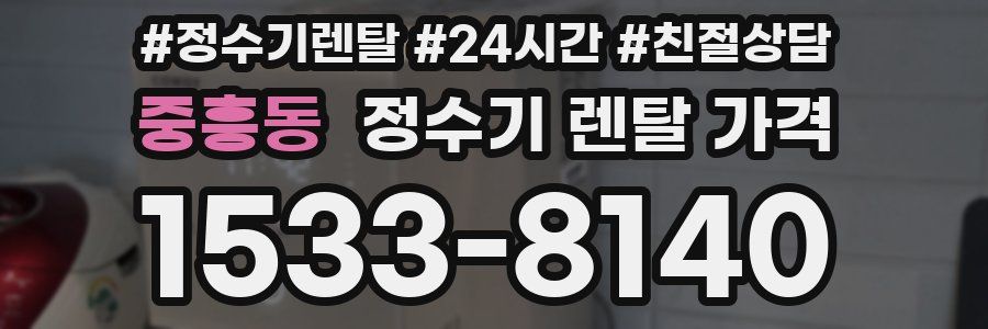 중흥동 정수기 렌탈 가격