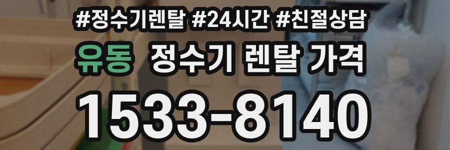 유동 정수기 렌탈 가격