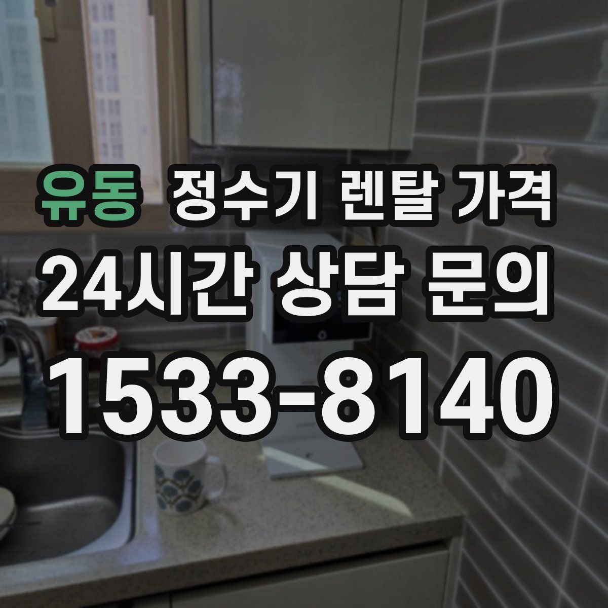 유동 정수기 렌탈 가격