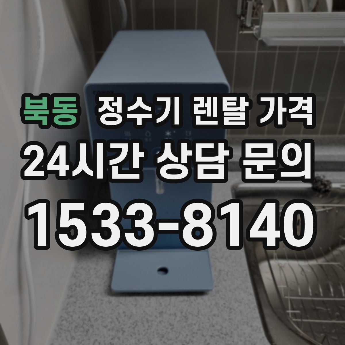 북동 정수기 렌탈 가격