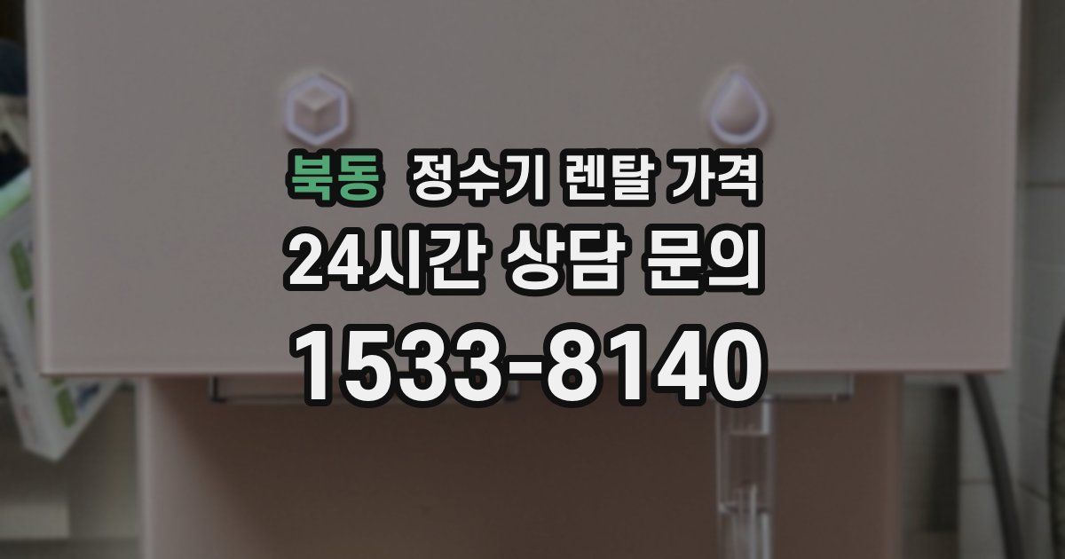 북동 정수기 렌탈 가격