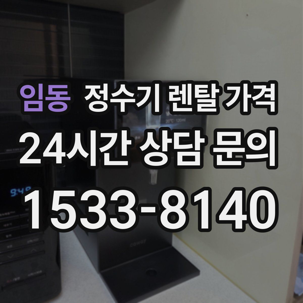 임동 정수기 렌탈 가격
