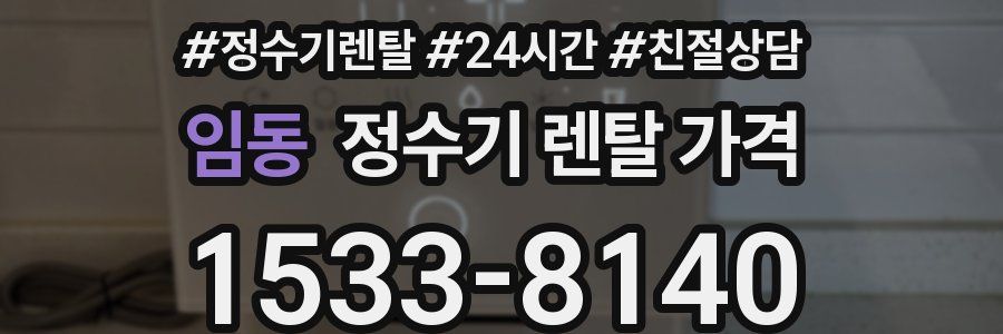 임동 정수기 렌탈 가격