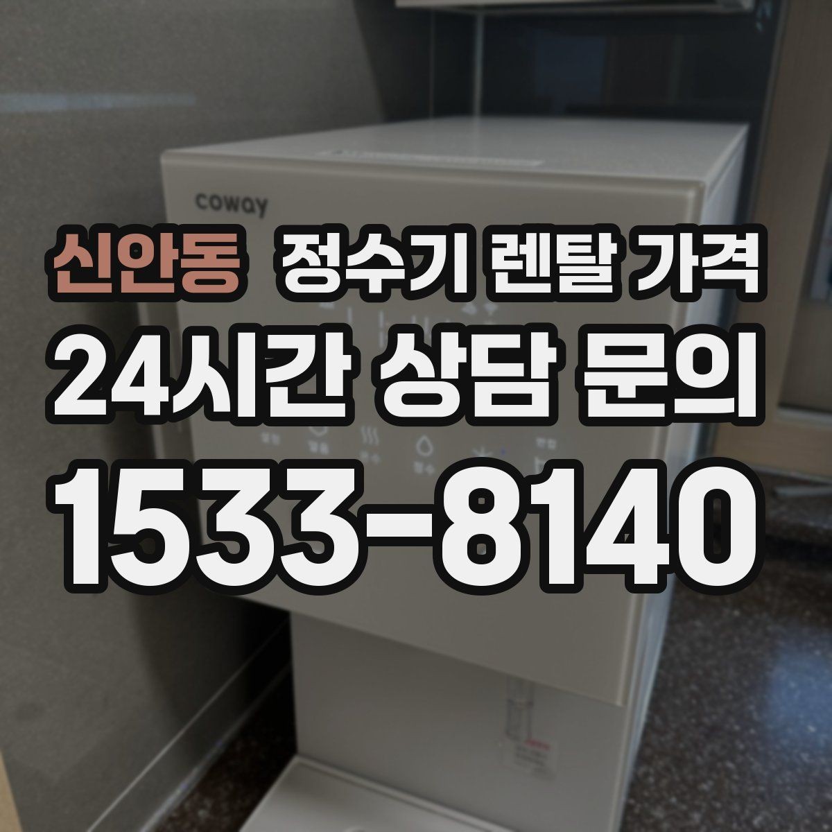 신안동 정수기 렌탈 가격 약정 종료 후 선택지를 미리 알아두기