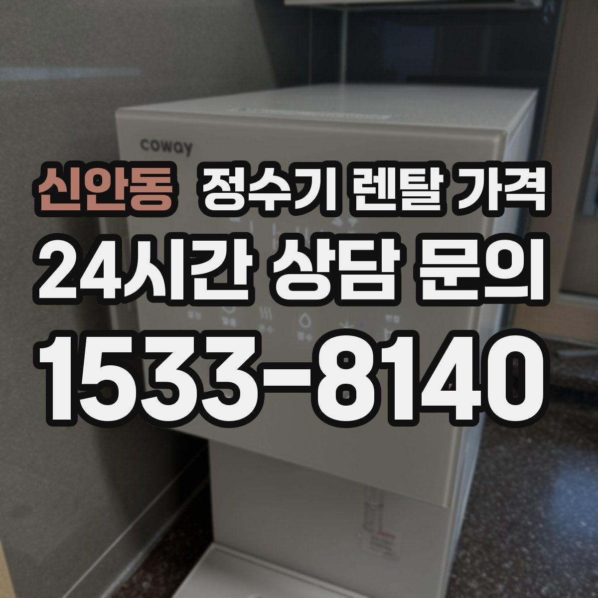 신안동 정수기 렌탈 가격