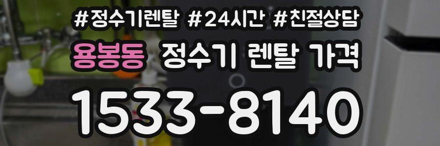 용봉동 정수기 렌탈 가격