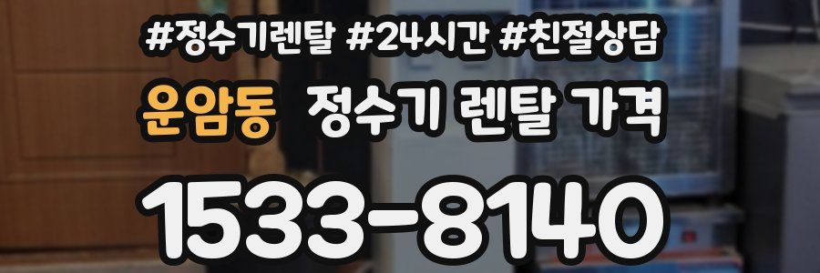 운암동 정수기 렌탈 가격