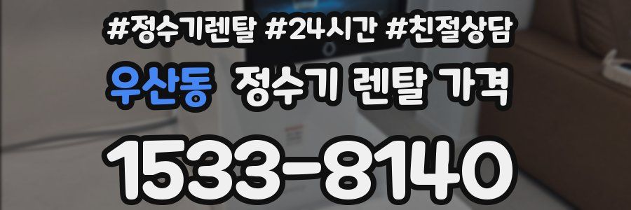 우산동 정수기 렌탈 가격