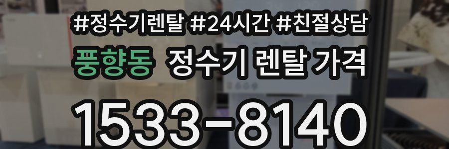 풍향동 정수기 렌탈 가격