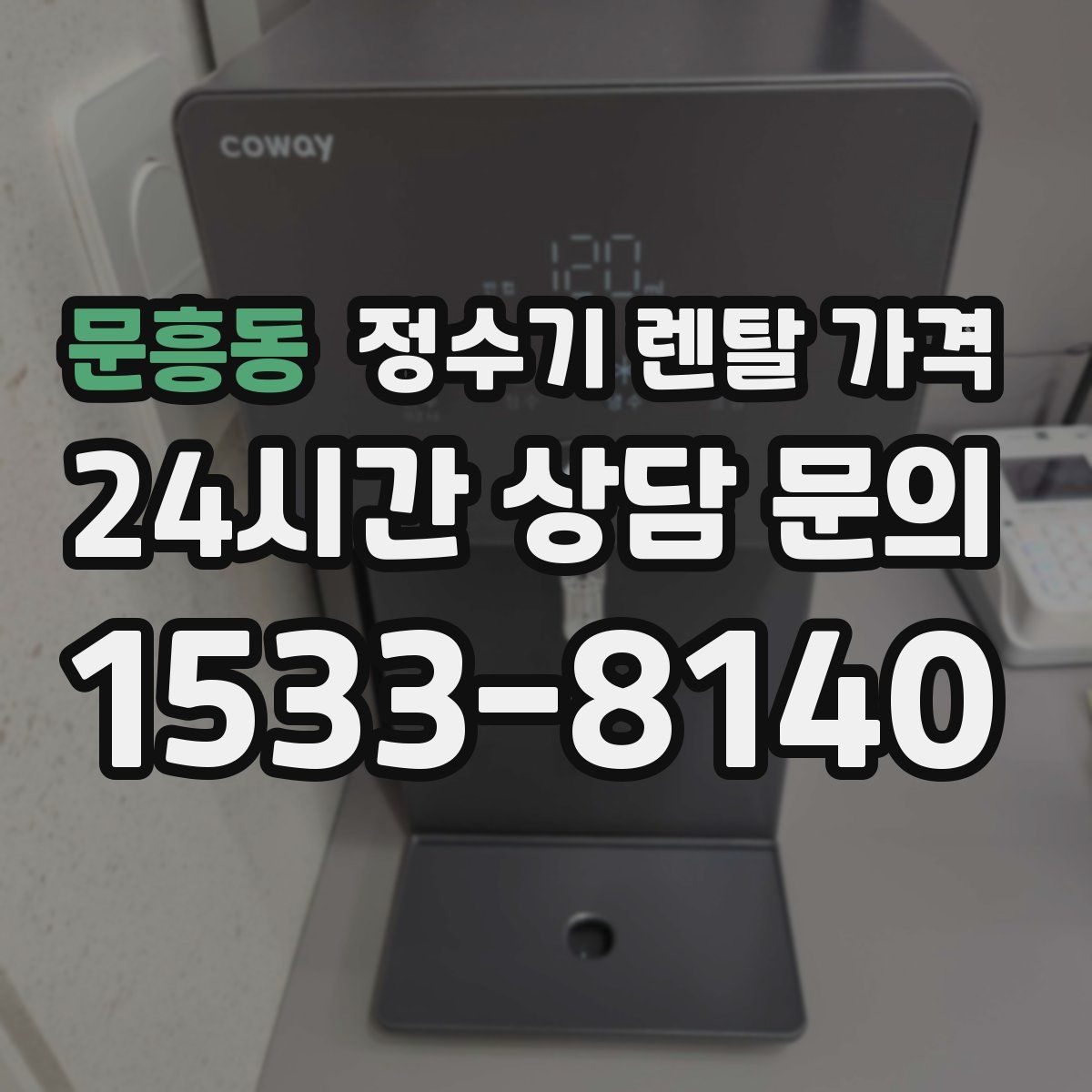 문흥동 정수기 렌탈 가격