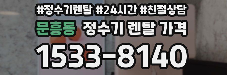 문흥동 정수기 렌탈 가격