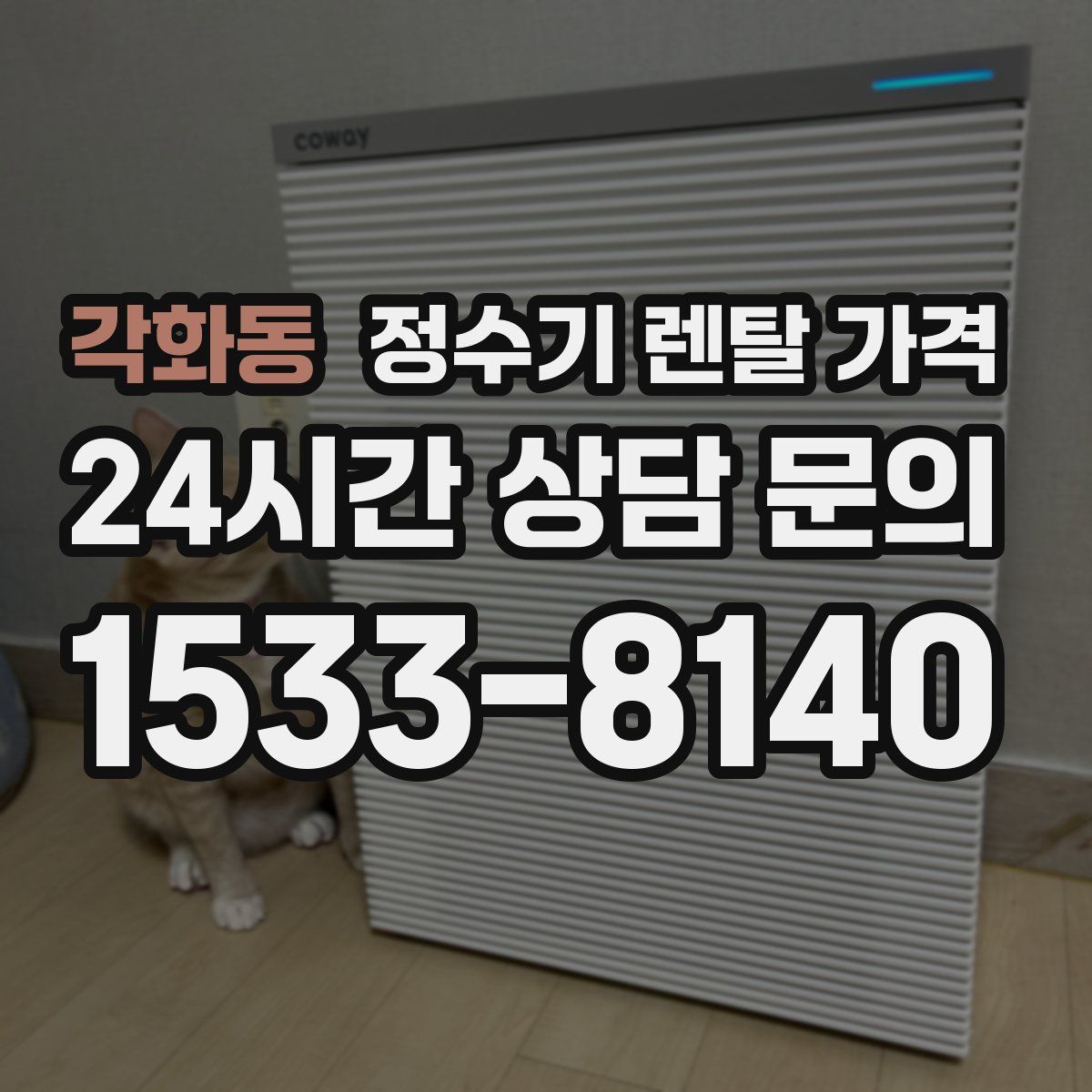 각화동 정수기 렌탈 가격