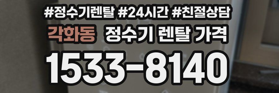 각화동 정수기 렌탈 가격