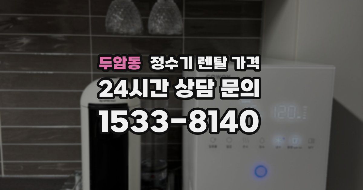 두암동 정수기 렌탈 가격