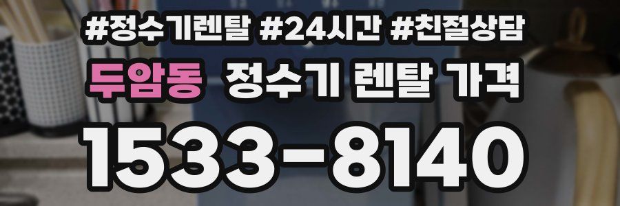두암동 정수기 렌탈 가격