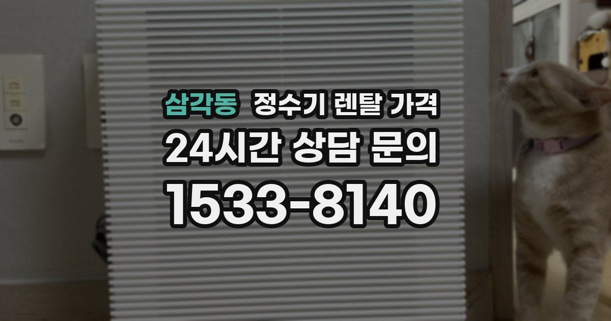 삼각동 정수기 렌탈 가격