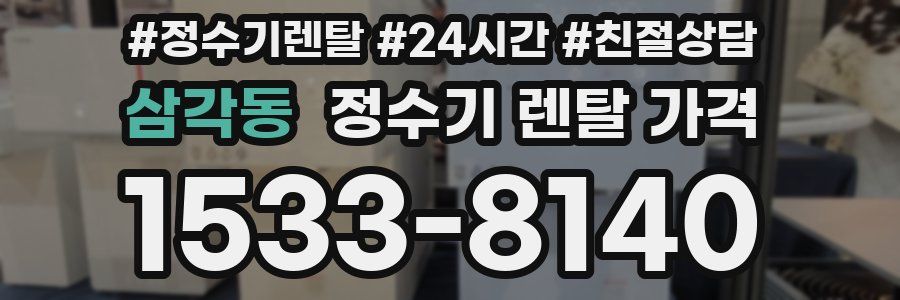 삼각동 정수기 렌탈 가격