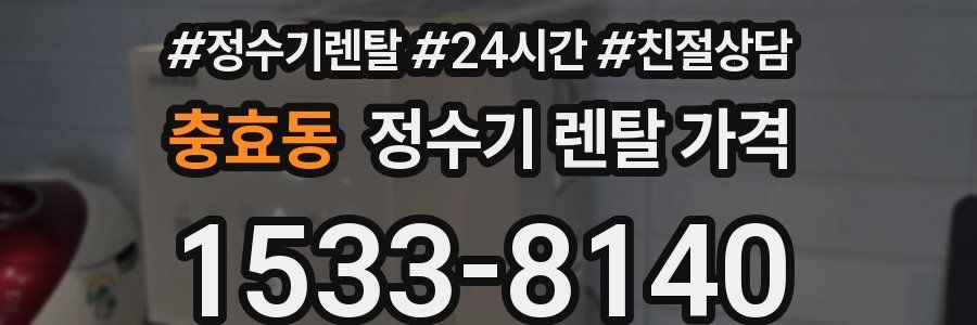 충효동 정수기 렌탈 가격