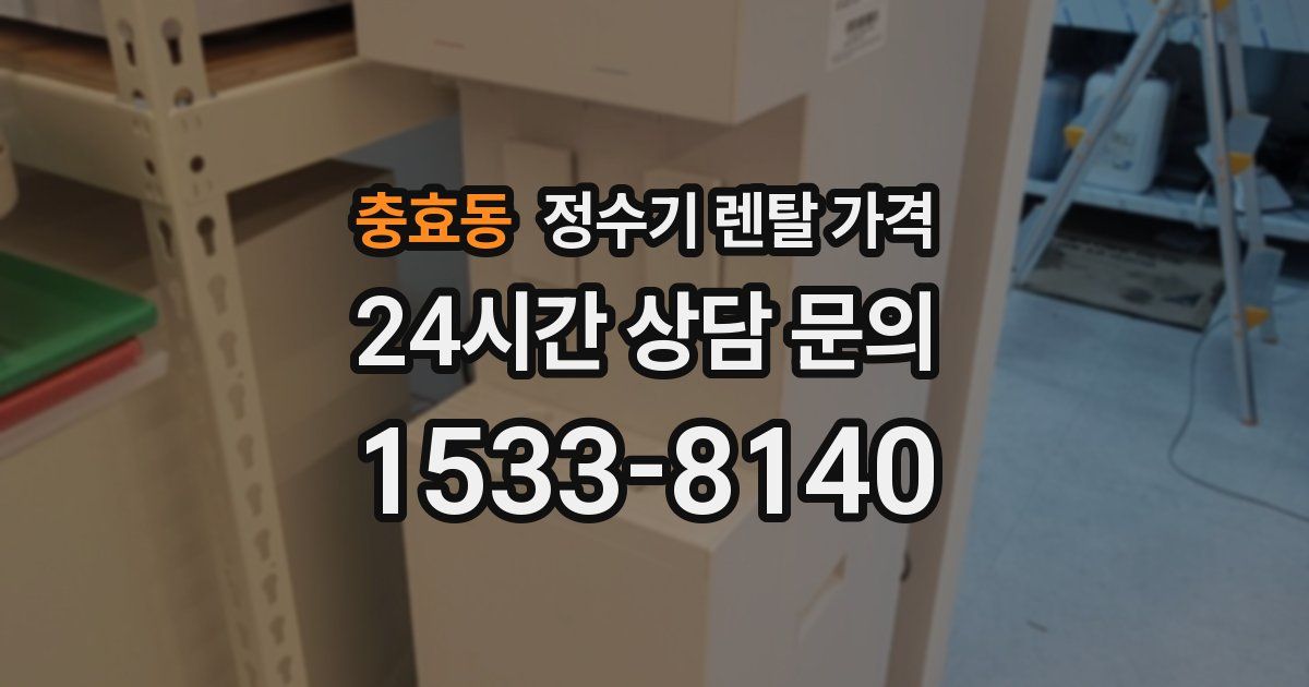 충효동 정수기 렌탈 가격