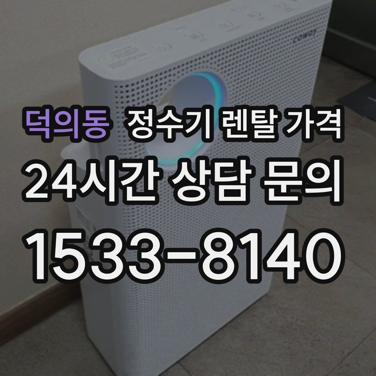 덕의동 정수기 렌탈 가격 지금 비교할 때 꼭 체크해야 할 핵심만 정리