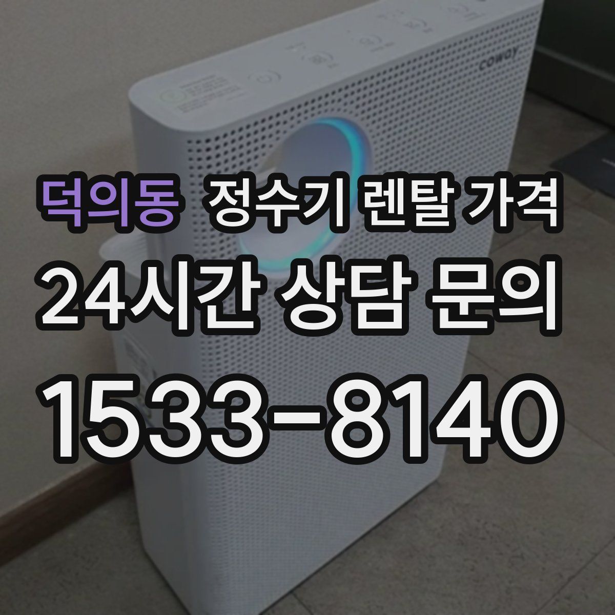 덕의동 정수기 렌탈 가격