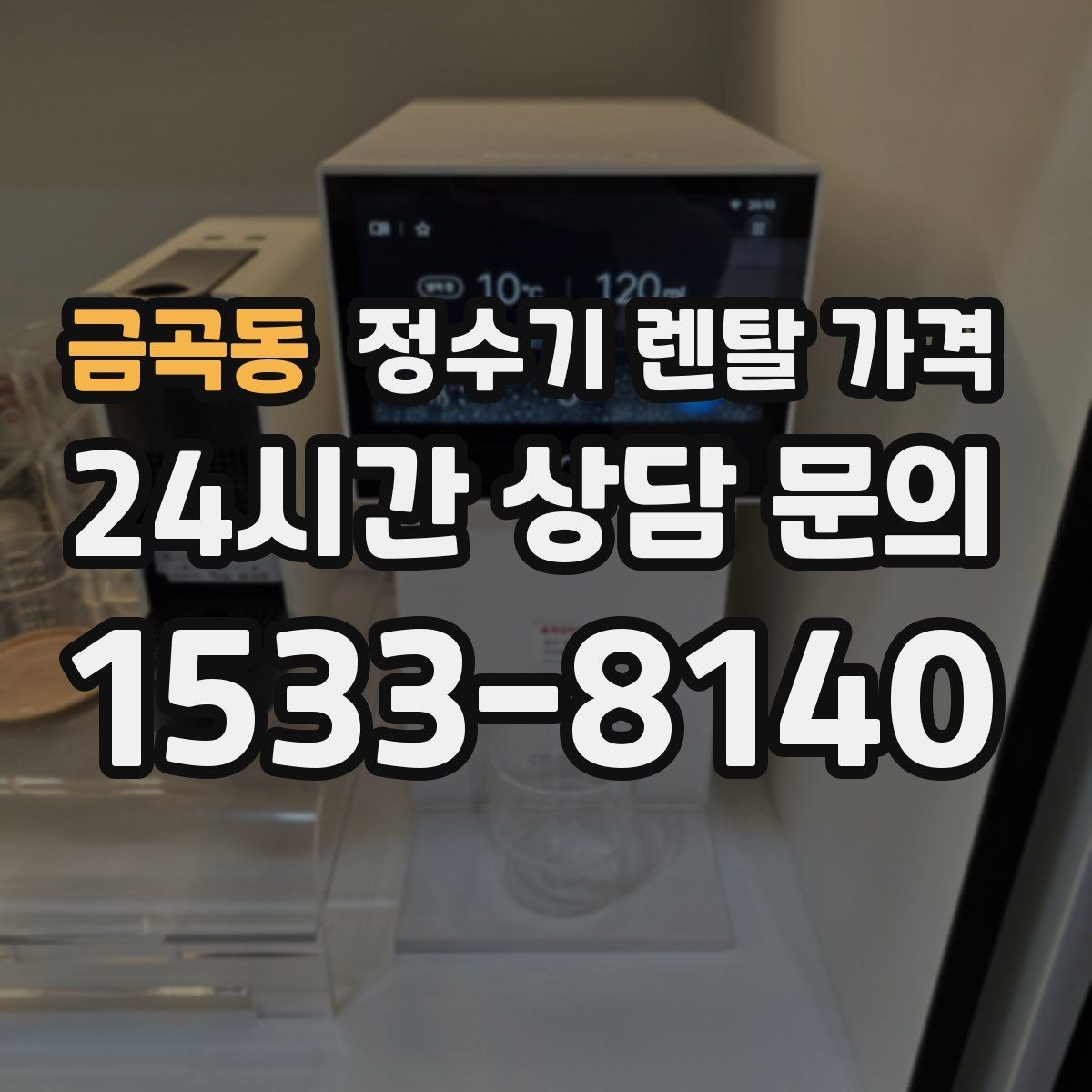 금곡동 정수기 렌탈 가격 가족 단위 선택 시 고려사항