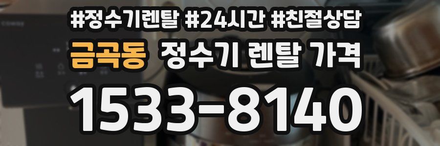 금곡동 정수기 렌탈 가격