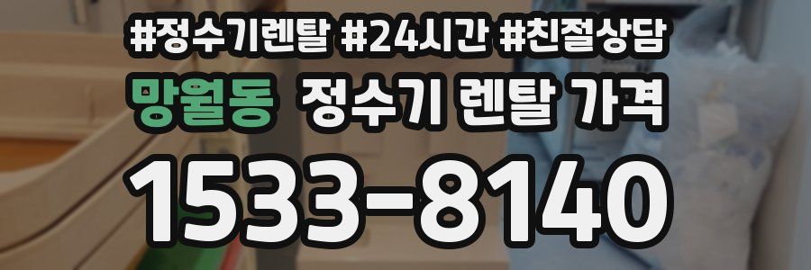 망월동 정수기 렌탈 가격