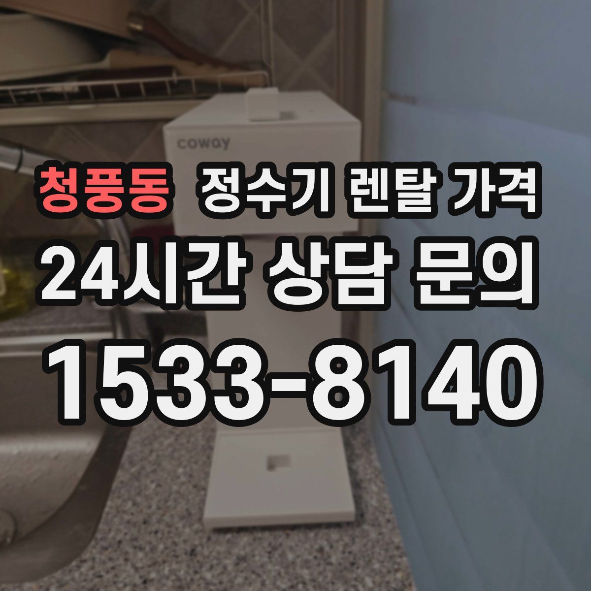 청풍동 정수기 렌탈 가격