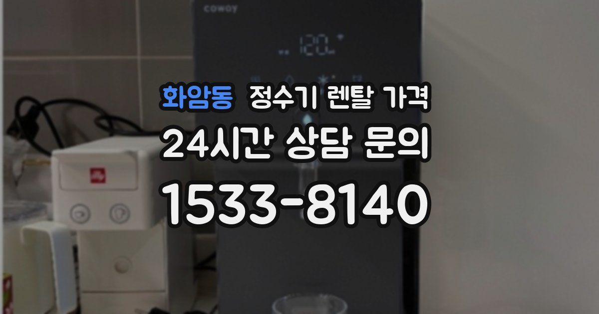 화암동 정수기 렌탈 가격